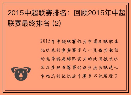 2015中超联赛排名：回顾2015年中超联赛最终排名 (2)
