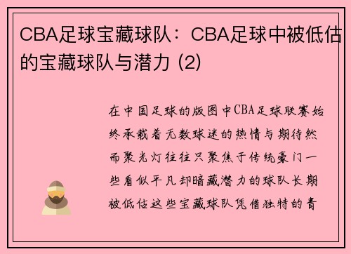 CBA足球宝藏球队：CBA足球中被低估的宝藏球队与潜力 (2)