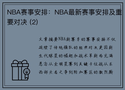 NBA赛事安排：NBA最新赛事安排及重要对决 (2)
