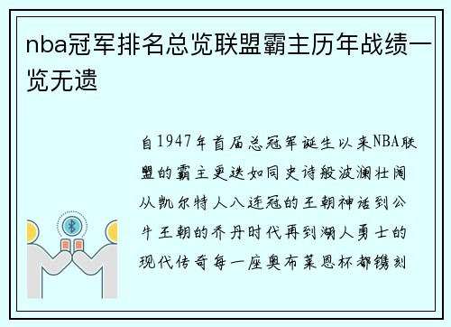 nba冠军排名总览联盟霸主历年战绩一览无遗