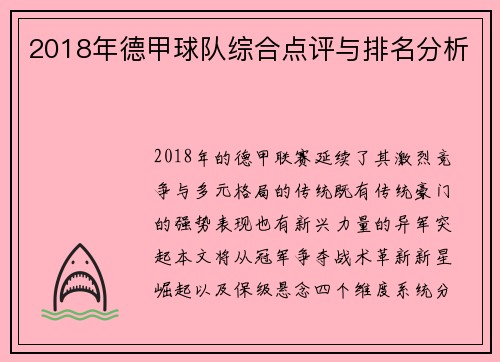 2018年德甲球队综合点评与排名分析