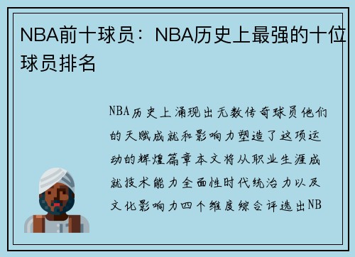 NBA前十球员：NBA历史上最强的十位球员排名