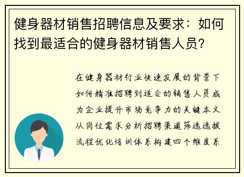 健身器材销售招聘信息及要求：如何找到最适合的健身器材销售人员？