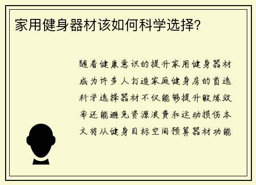 家用健身器材该如何科学选择？