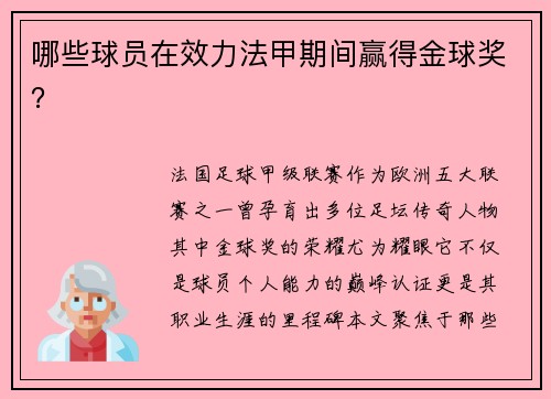 哪些球员在效力法甲期间赢得金球奖？