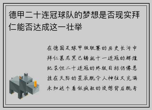 德甲二十连冠球队的梦想是否现实拜仁能否达成这一壮举