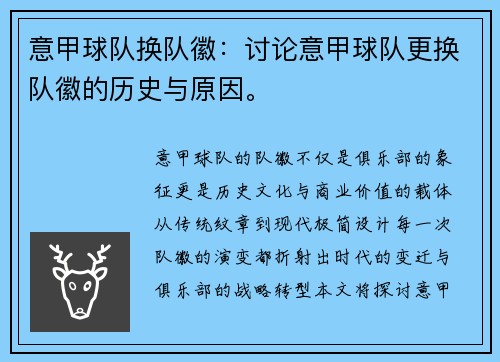 意甲球队换队徽：讨论意甲球队更换队徽的历史与原因。