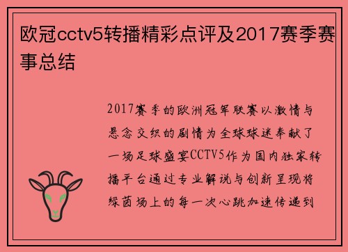 欧冠cctv5转播精彩点评及2017赛季赛事总结