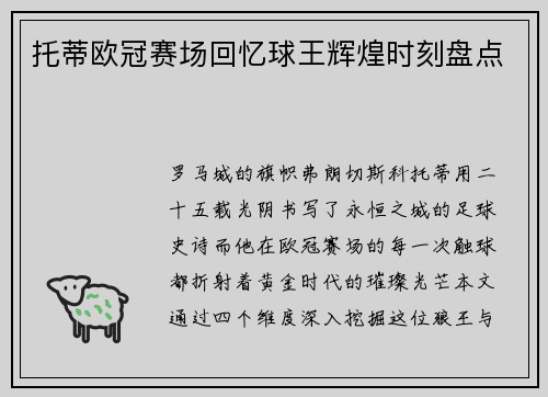 托蒂欧冠赛场回忆球王辉煌时刻盘点