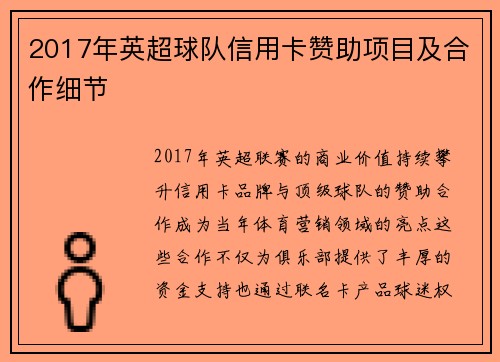 2017年英超球队信用卡赞助项目及合作细节