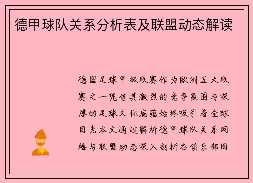 德甲球队关系分析表及联盟动态解读