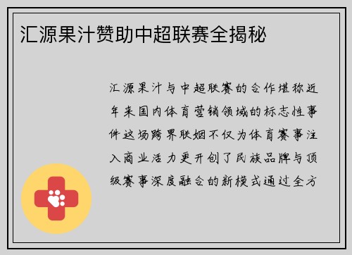 汇源果汁赞助中超联赛全揭秘
