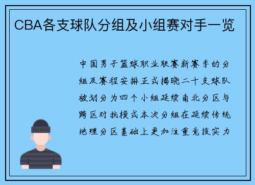 CBA各支球队分组及小组赛对手一览