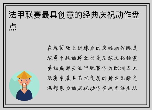 法甲联赛最具创意的经典庆祝动作盘点