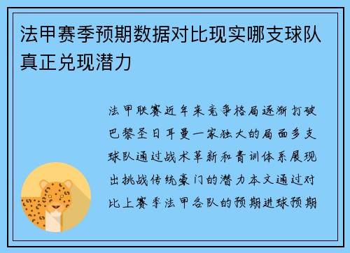 法甲赛季预期数据对比现实哪支球队真正兑现潜力