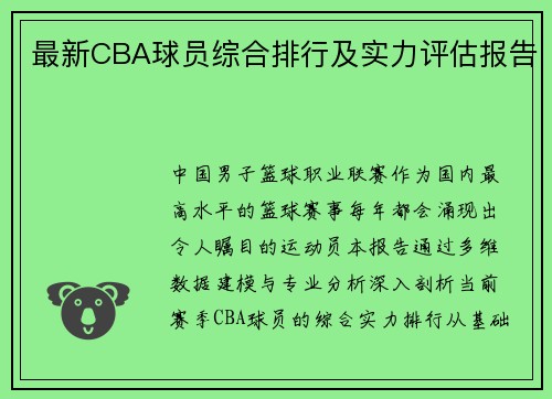 最新CBA球员综合排行及实力评估报告