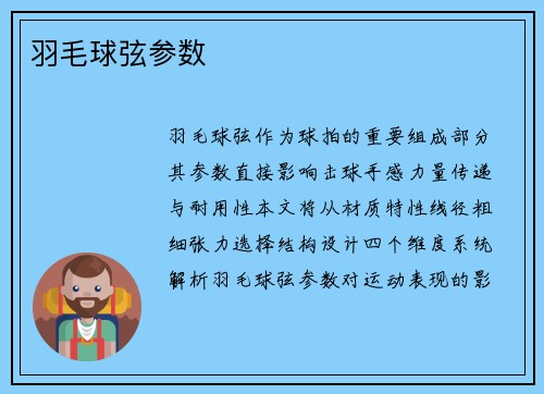 羽毛球弦参数