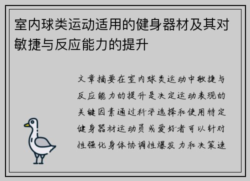 室内球类运动适用的健身器材及其对敏捷与反应能力的提升