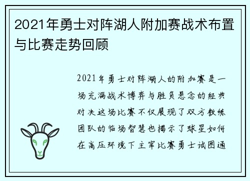 2021年勇士对阵湖人附加赛战术布置与比赛走势回顾