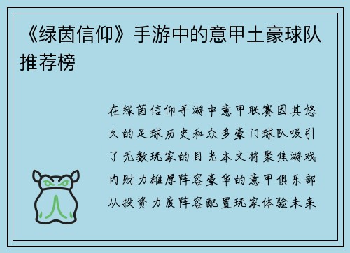 《绿茵信仰》手游中的意甲土豪球队推荐榜